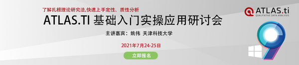 2021年ATLAS.ti 基础入门实操应用研讨会