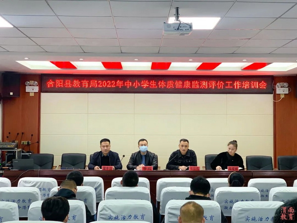 渭南市合阳县召开2022年中小学生体质健康监测评价工作培训会
