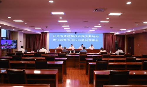 江西召开全省高校本科专业结构优化调整专项行动动员部署会