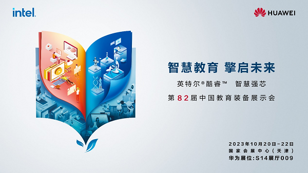 华为擎云将亮相第82届中国教育装备展，携教育专项产品及解决方案赋能教育高质量发展