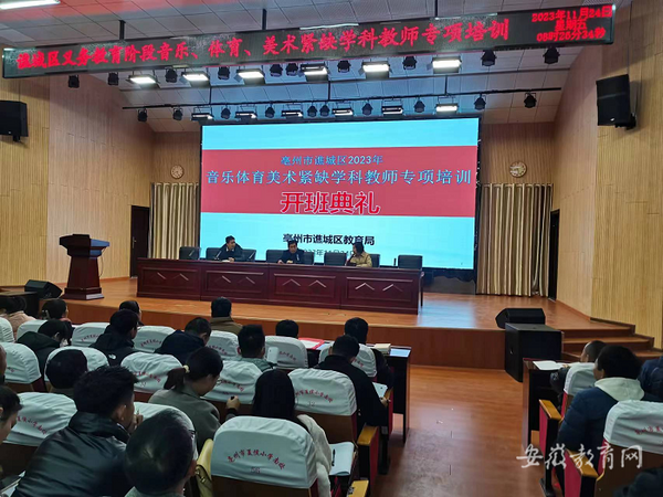 聚焦紧缺学科 实施精准培训 亳州市谯城区举办音体美教师培训班