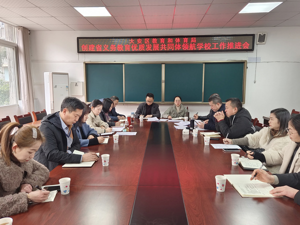自贡市大安区召开创建省义务教育领航学校暨集团化办学工作推进会