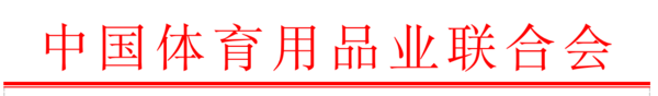 中国体育用品业联合会学校体育工作委员会2023年理事长及专家组扩大会议暨高校智慧体育建设研讨会通知