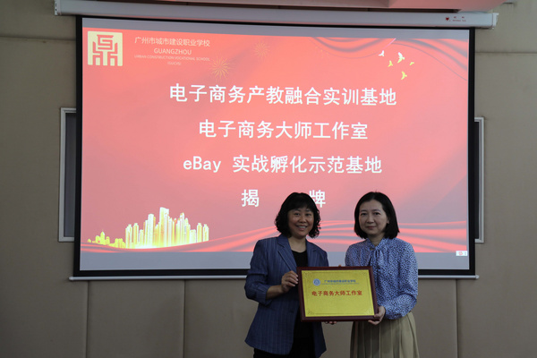 eBay E青春项目落地广州市城市建设职业学校