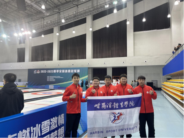 哈尔滨体育学院参加2022-2023赛季全国冰壶冠军赛喜获佳绩
