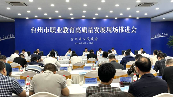 台州市职业教育高质量发展现场推进会暨2023年职业教育活动周启动仪式在温岭举行
