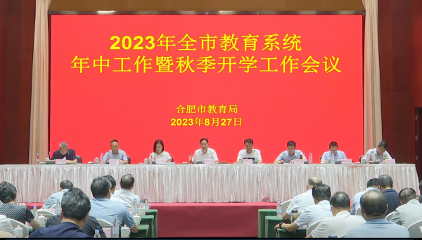 合肥市教育局召开全市教育系统年中工作会议