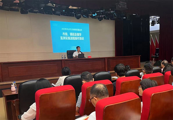 2023年中山市义务教育质量监测工作会议顺利召开
