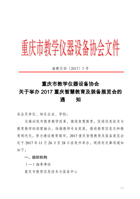关于举办“2017重庆智慧教育及装备展览会”的通知