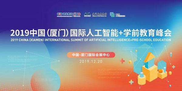 2019厦门国际人工智能教育产业博览会圆满落幕