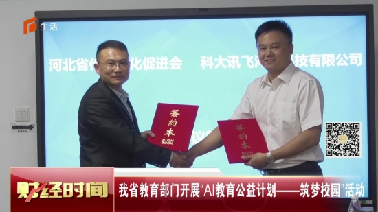 科大訊飛致力弘揚傳統文化，AI教育公益計劃走進石家莊