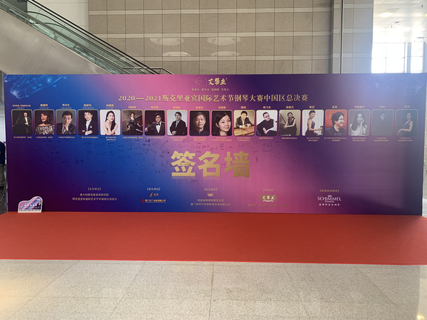 2020-2021艾幫主·斯克里亞賓國際藝術節鋼琴大賽中國區總決賽在廈門圓滿結束