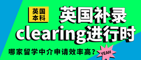 英国本科补录clearing进行时，哪家英国留学中介申请效率高？