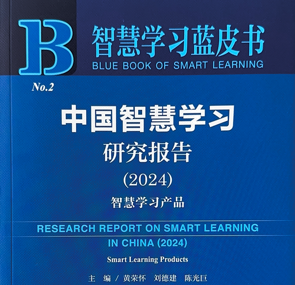 海创课人工智能教育解决方案入选《中国智慧学习研究报》标杆案例 打造人工智能教育新范式