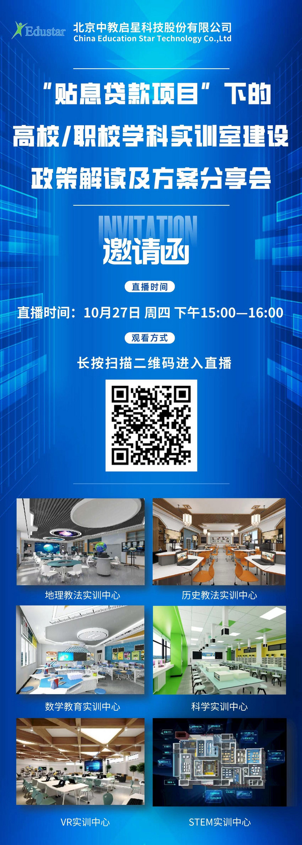 貼息 | 中教啟星助力智慧實驗室和學科實訓室更新升級