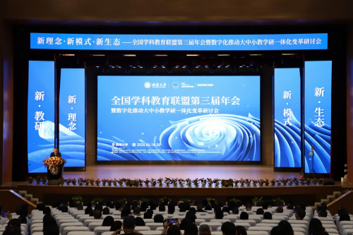 全國學科教育聯盟第三屆年會：人工智能激發學科育人合力