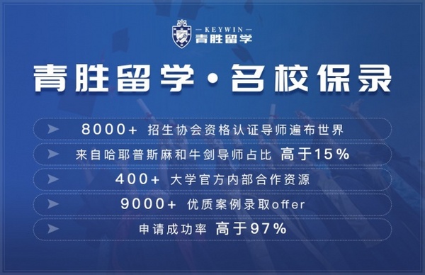 甄選靠譜留學機構認準青勝留學，多年深耕打造高端留學服務標桿