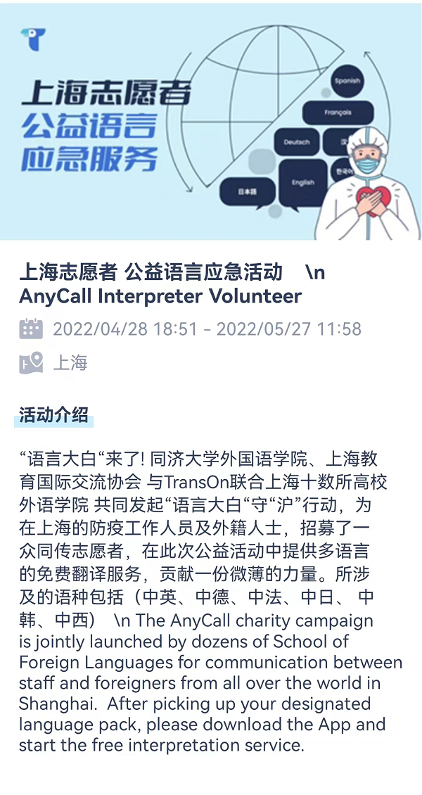 “語言大白”來了!Trans On聯合上海17所高校外院發起外語志愿者行動