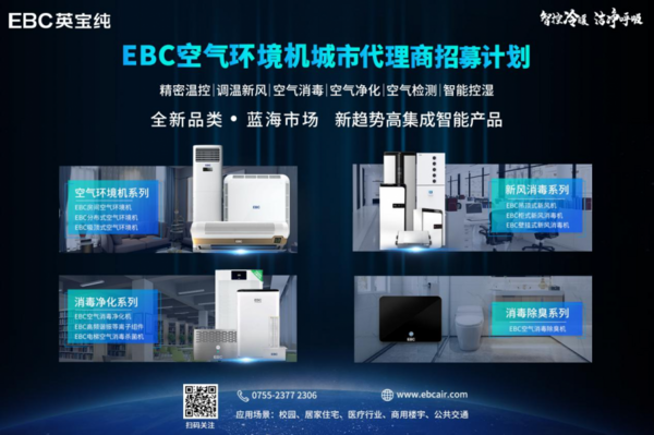 EBC英寶純攜智能健康家電空氣環境機 亮相全國智能品牌巡展