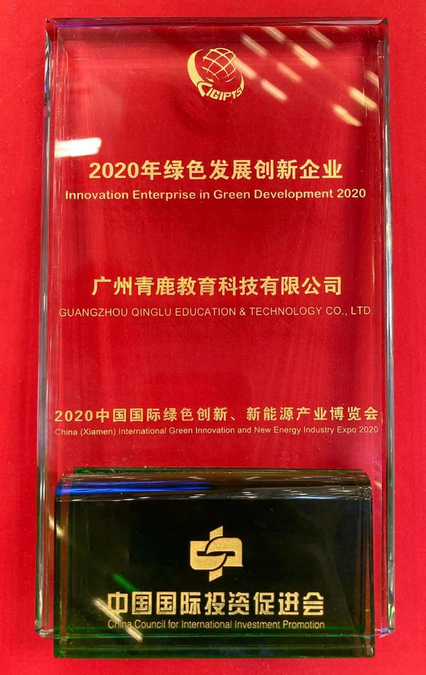绿创新能展厦门召开，青鹿荣获2020国际绿色发展创新企业