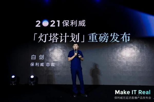 保利威無延遲直播發布會刷屏！4大發布引領行業進入全新直播時代！