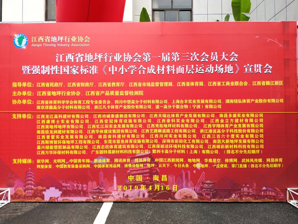 江西省地坪行业协会第一届第三次会员大会暨国家强制性《中小学运动场地合成面层》标准宣贯会在南昌举行