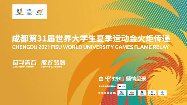 成都第31屆世界大學生夏季運動會火炬傳遞成都站首日活動圓滿成功
