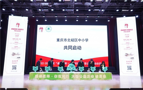 “感謝恩師·你我同行”大型公益活動首場中小學動員會成功舉行
