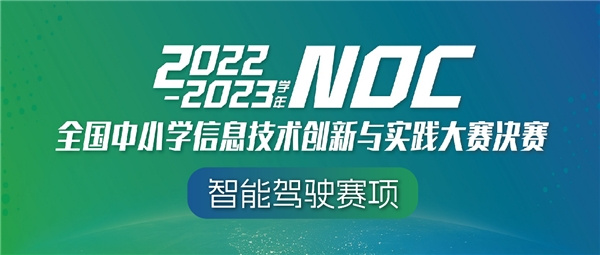 NOC智能驾驶全国决赛精彩落幕，与创造栗一起见证青少年荣耀时刻