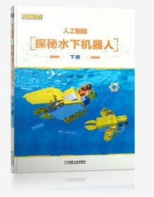 国内第一套为中小学生写的“水下机器人”海洋科技读本出版了！