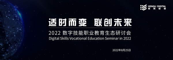 适时而变,联创未来|2022数字技能职业教育生态研讨会圆满落幕