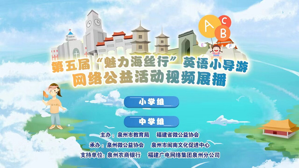 泉州市第五届中小学生英语小导游网络公益活动获奖名单揭晓