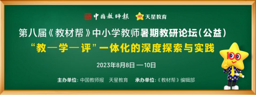 第八届《教材帮》中小学教师暑期教研论坛即将启幕