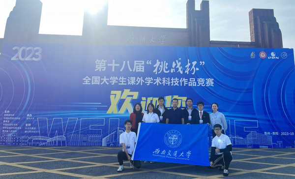 西南交大學子在“挑戰杯”全國大學生課外學術科技作品競賽中獲特等獎