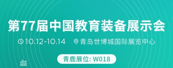 青鹿即将携全新智慧课堂产品亮相第77届中国教育装备展