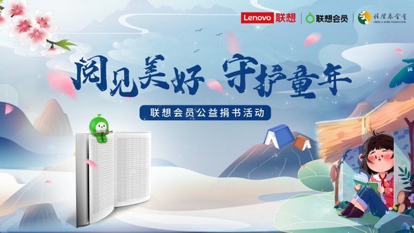 “閱見美好 守護童年”聯想聯萌會員公益捐書活動正式開啟