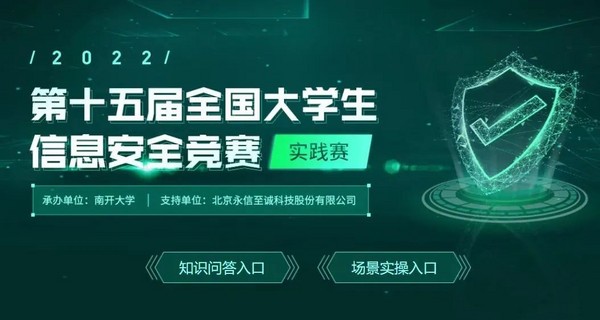 永信至诚护航第十五届全国大学生信息安全竞赛实践赛初赛圆满举办