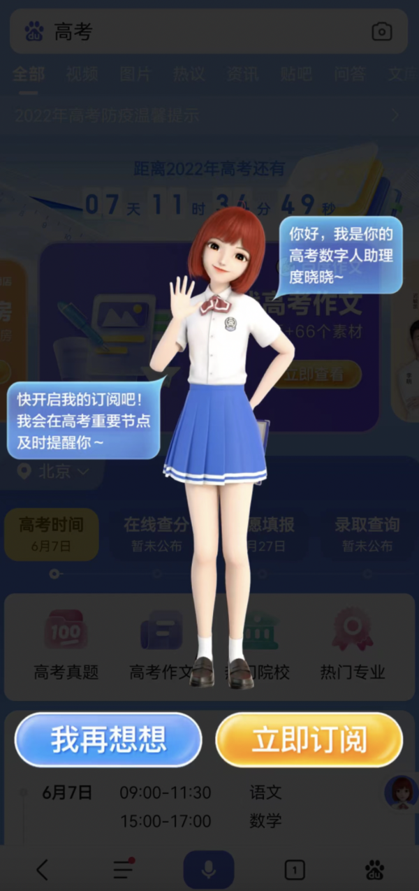 百度推出首個高考數字人助理 這屆考生人均一位AI助理