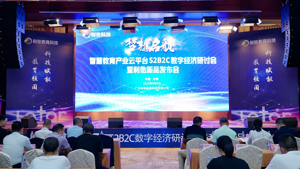 智慧教育產業云平臺數字經濟研討會暨利他新品發布會在東莞隆重召開