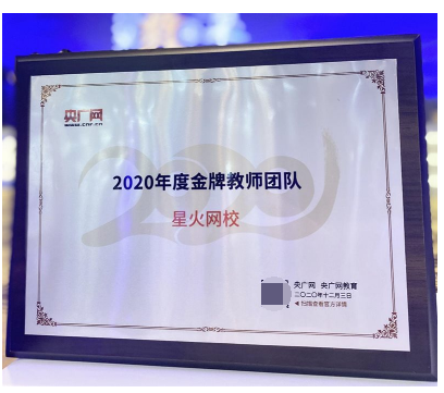 星火網校實力再獲認可，榮獲央廣網2020年度“金牌教師團隊”獎