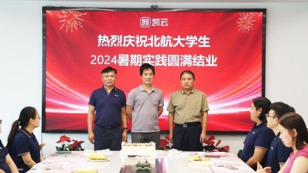北航大學生到凱云暑期實習圓滿結束