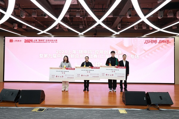2024上?！半S申碼”應用創新大賽暨第九屆中國創新挑戰賽（上海）“隨申碼”專場圓滿落幕