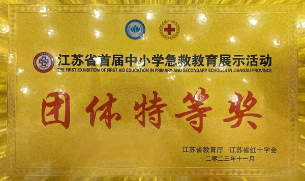 南通市在江蘇省首屆中小學急救教育展示活動榮獲特等獎