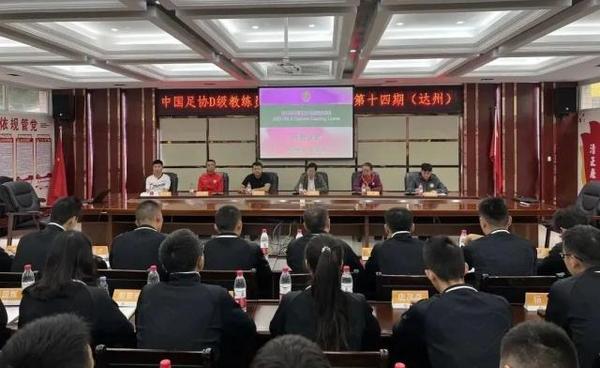 2023年中国足协D级教练员培训班在达州市正式开班