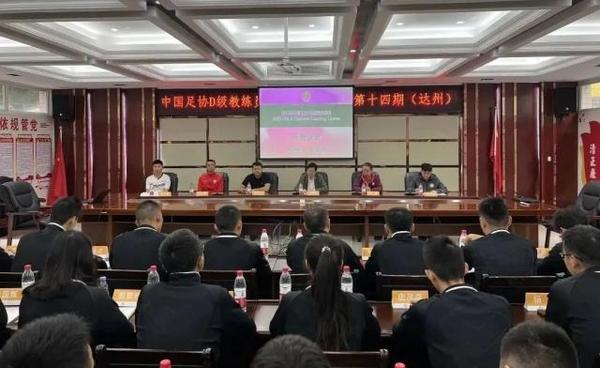 2023年中國足協D級教練員培訓班在達州市正式開班