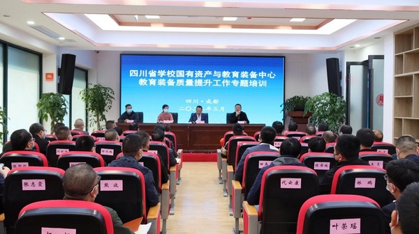 四川省學校國有資產與教育裝備中心舉辦全省教育裝備質量提升工作專題培訓會