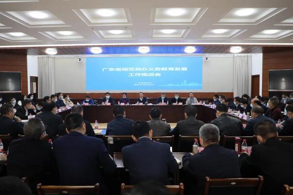 廣東省教育廳召開規范民辦義務教育發展工作推進會