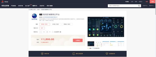 悅訊科技區域教育云平臺入駐華為云嚴選商城,專注驅動未來教育