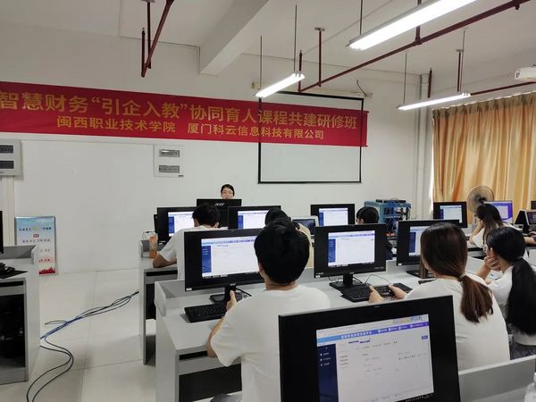 廈門科云攜手閩西職業技術學院開展智能會計“引企入教”共建課程活動