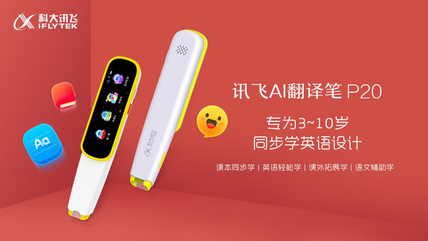 科大訊飛全新發布兩款AI翻譯筆 針對性解決不同階段學習需求